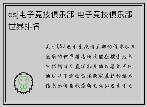 qsj电子竞技俱乐部 电子竞技俱乐部世界排名