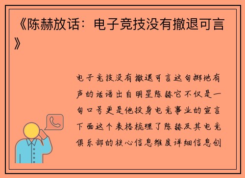 《陈赫放话：电子竞技没有撤退可言》