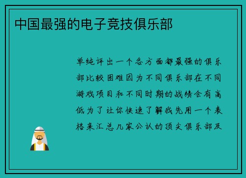 中国最强的电子竞技俱乐部