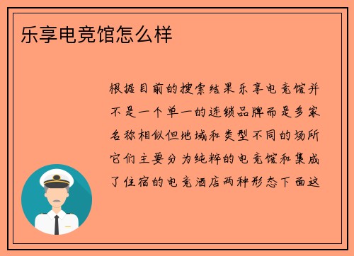 乐享电竞馆怎么样