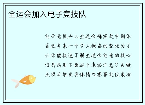 全运会加入电子竞技队
