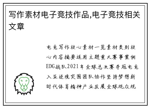 写作素材电子竞技作品,电子竞技相关文章